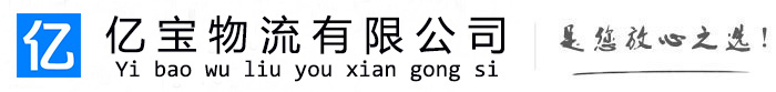 那曲亿宝物流运输公司